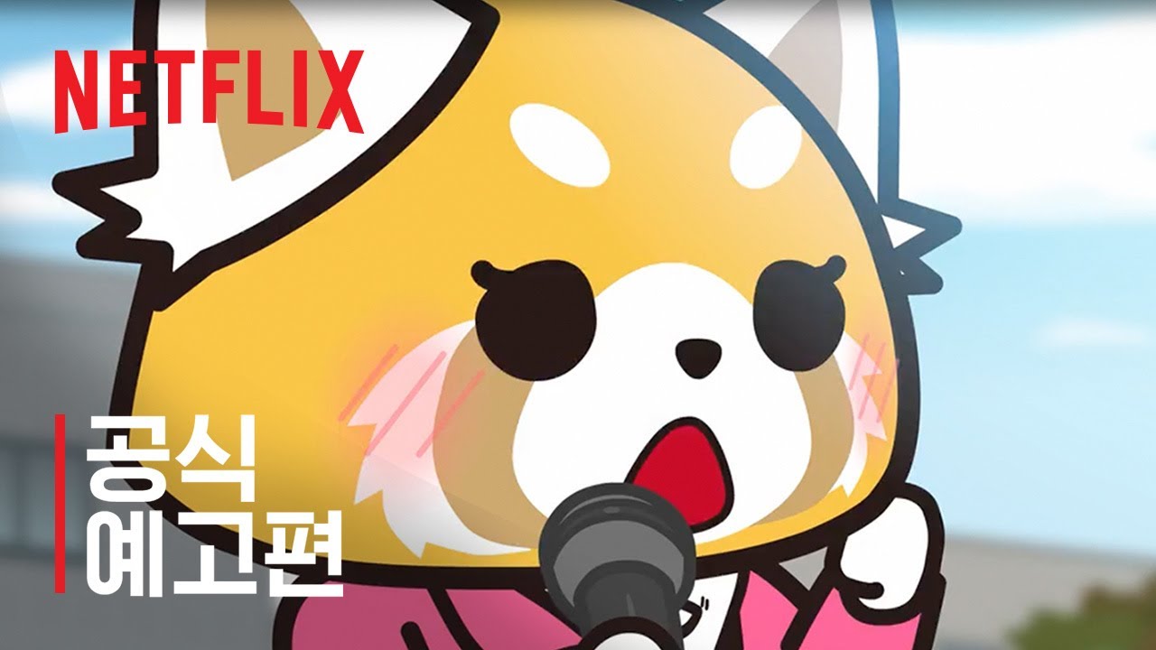 어그레시브 레츠코 시즌 5 | 공식 예고편 | 넷플릭스