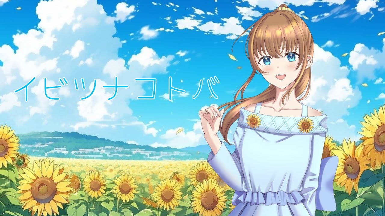 イビツナコトバ 歌ってみた【りるけも】