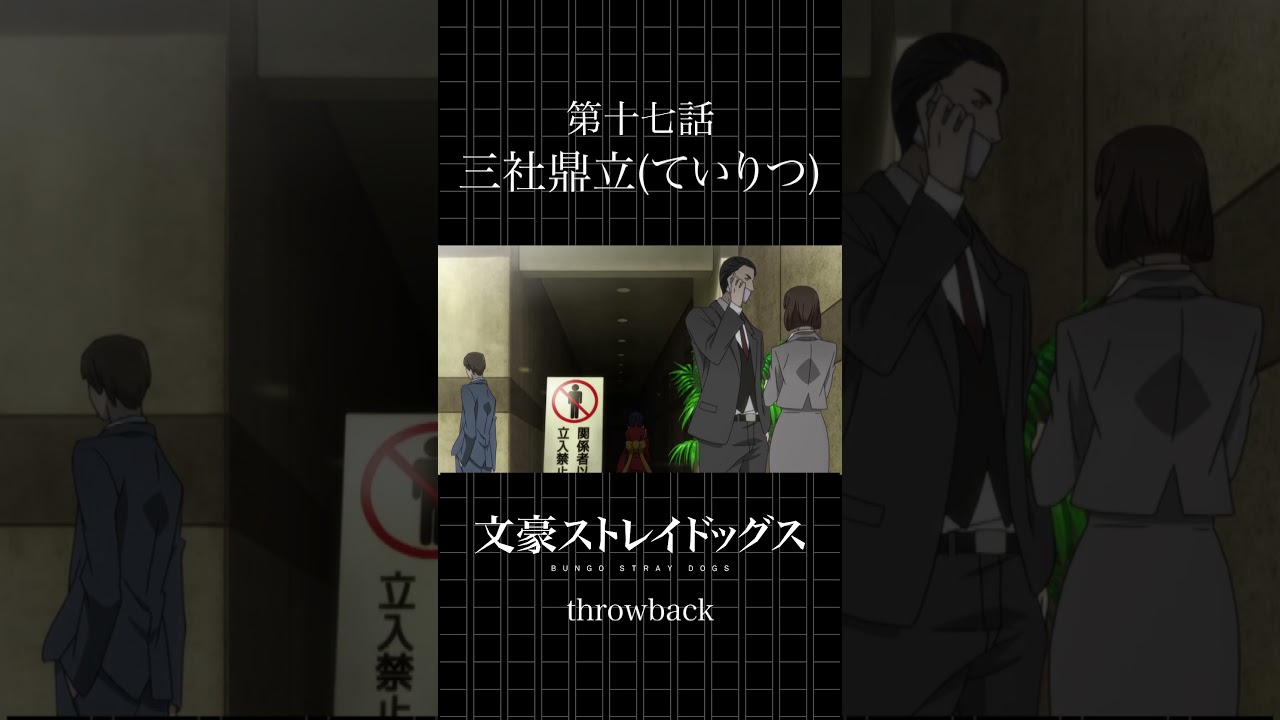 TVアニメ「文豪ストレイドッグス」  第十七話「三社鼎立(ていりつ)」 #bungosd  #throwback