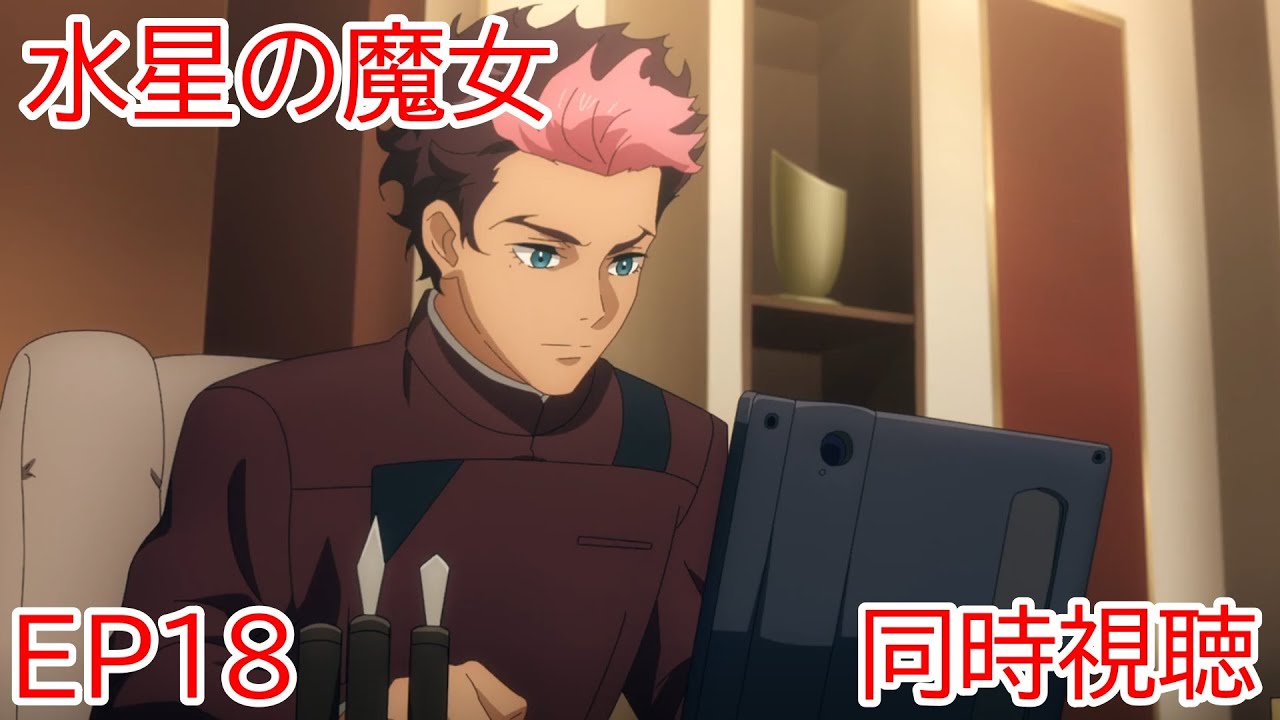 同時視聴　機動戦士ガンダム　水星の魔女　18話