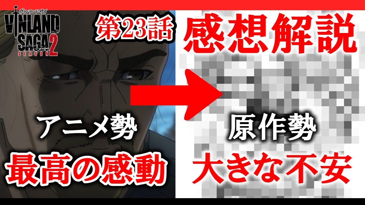 【ヴィンランド・サガseason2】23話感想　感動の最高のエピソード！原作とは別物といってもいい物語【ゆっくり】