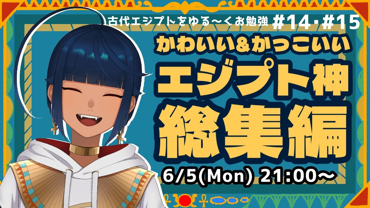 【古代エジプト】独断と偏見で選ぶ！かわいい&かっこいいエジプト神総集編☀️お勉強配信 Vol.14・15【颯芳ナクト】