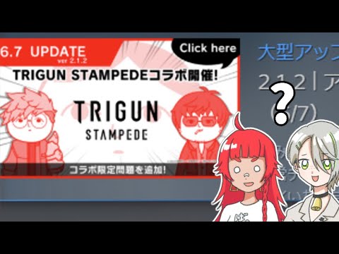 空気読み。とトライガンのコラボ？？？？？？