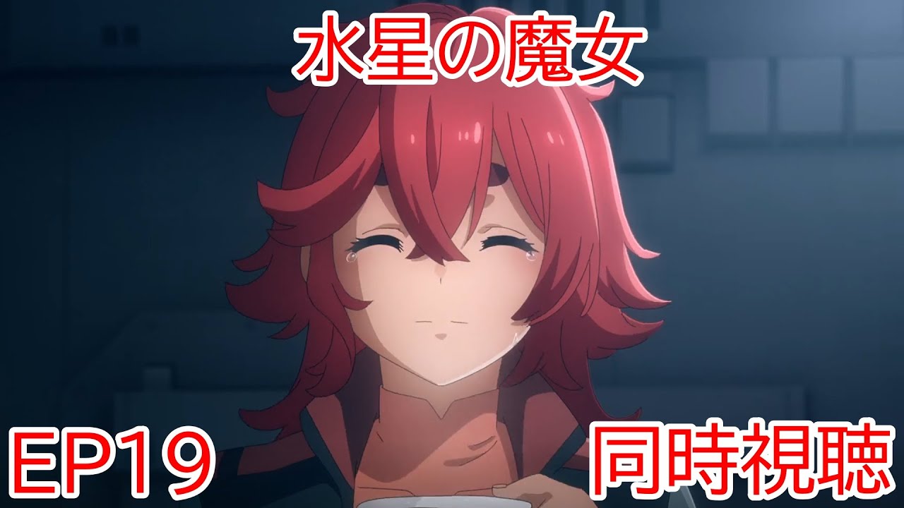 同時視聴　機動戦士ガンダム　水星の魔女　19話