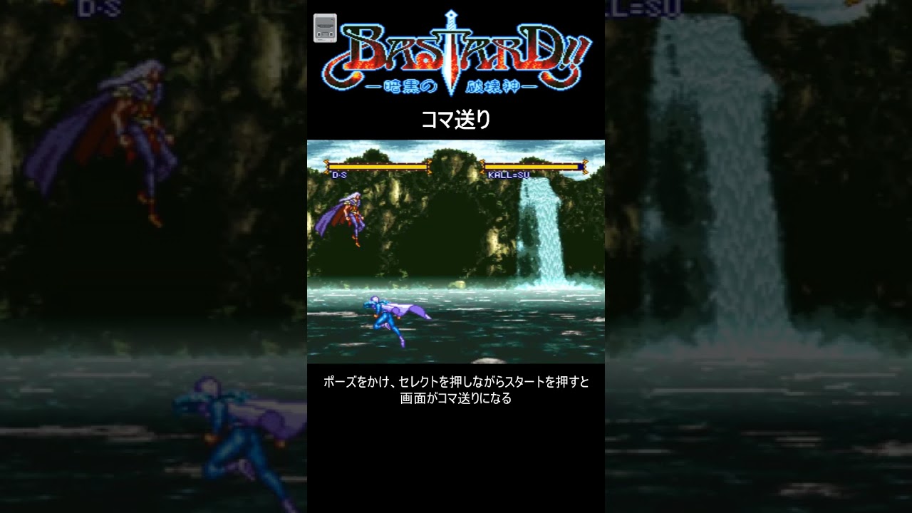 SFC バスタード！暗黒の破壊神 コマ送り
