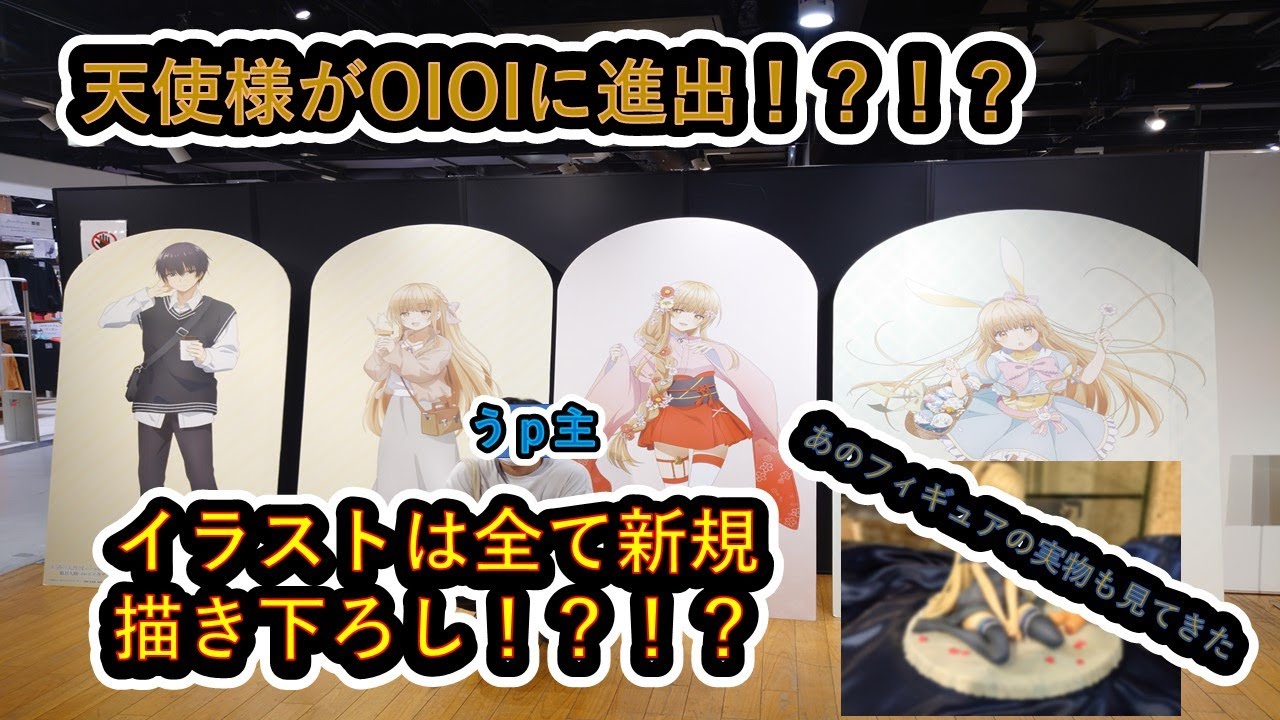 【マルイイベント】　POP UP SHOP in OIOI お隣の天使様にいつの間にかだめ人間にされていた件　＃天使様　＃描き下ろし　＃マルイ