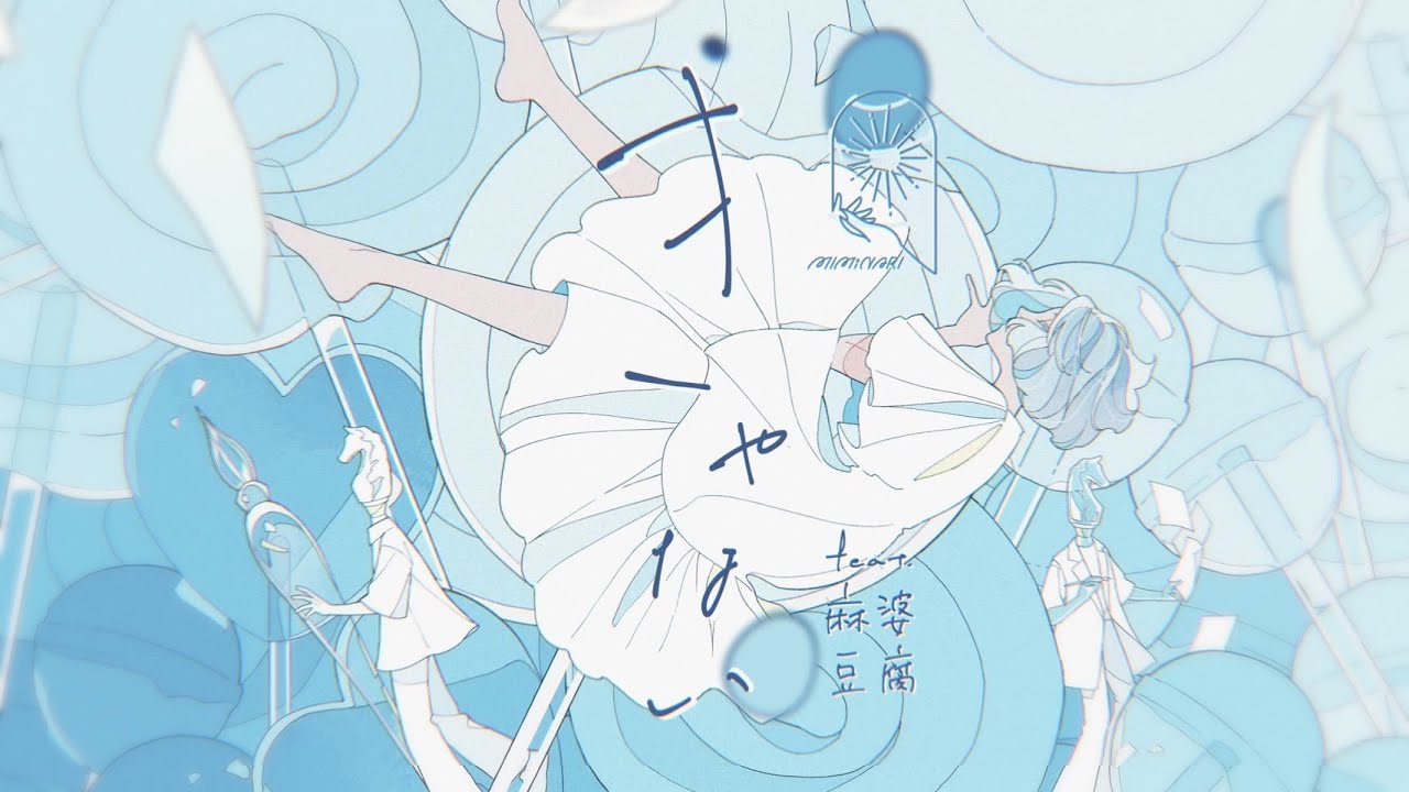 きゃない feat. 麻婆豆腐 / MIMiNARI：Music Video