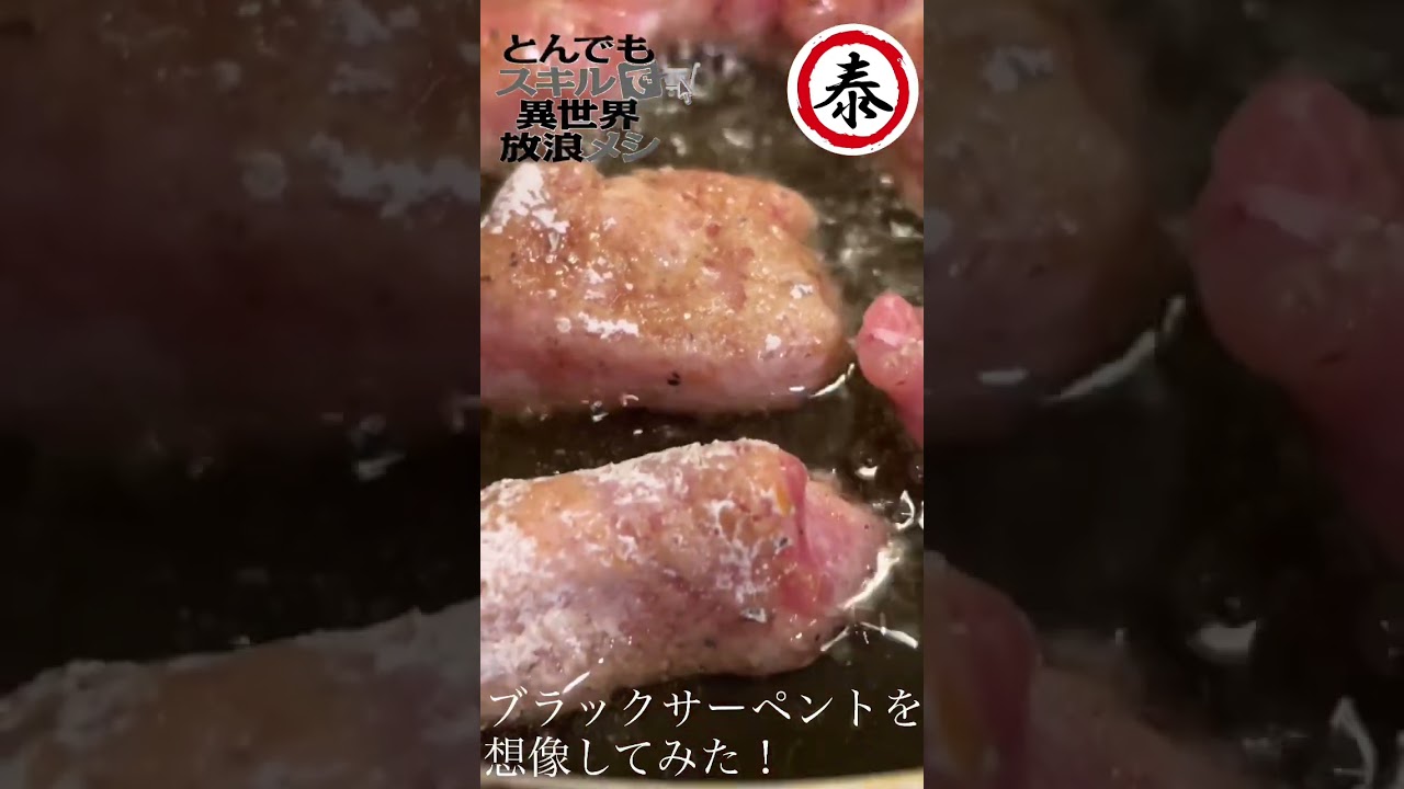 【漫画飯再現料理】㊗️アニメ化！とんでもスキルで異世界放浪メシ ～ブラックサーペントの唐揚げ～