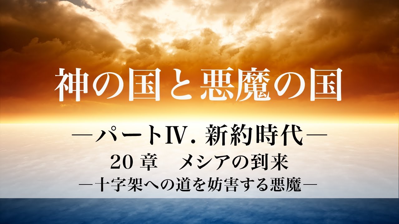 「神の国と悪魔の国」パートⅣ．新約時代  20章　メシアの到来 ―十字架への道を妨害する悪魔―