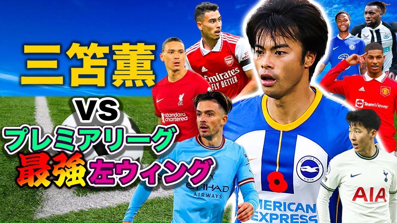 【スタッツ比較】三笘薫ドリブル、ゴール想像以上にバケモン過ぎた！