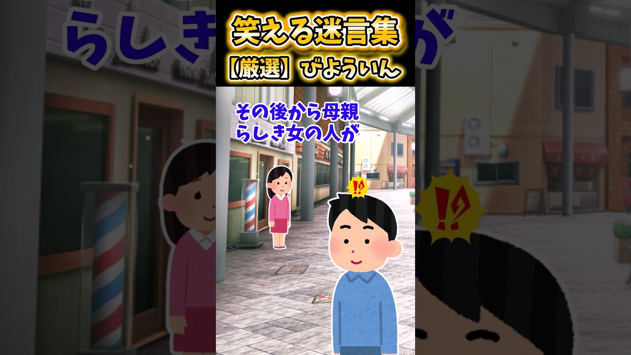 【2ch面白スレ】笑える迷言集から厳選「びよういん」 #shorts