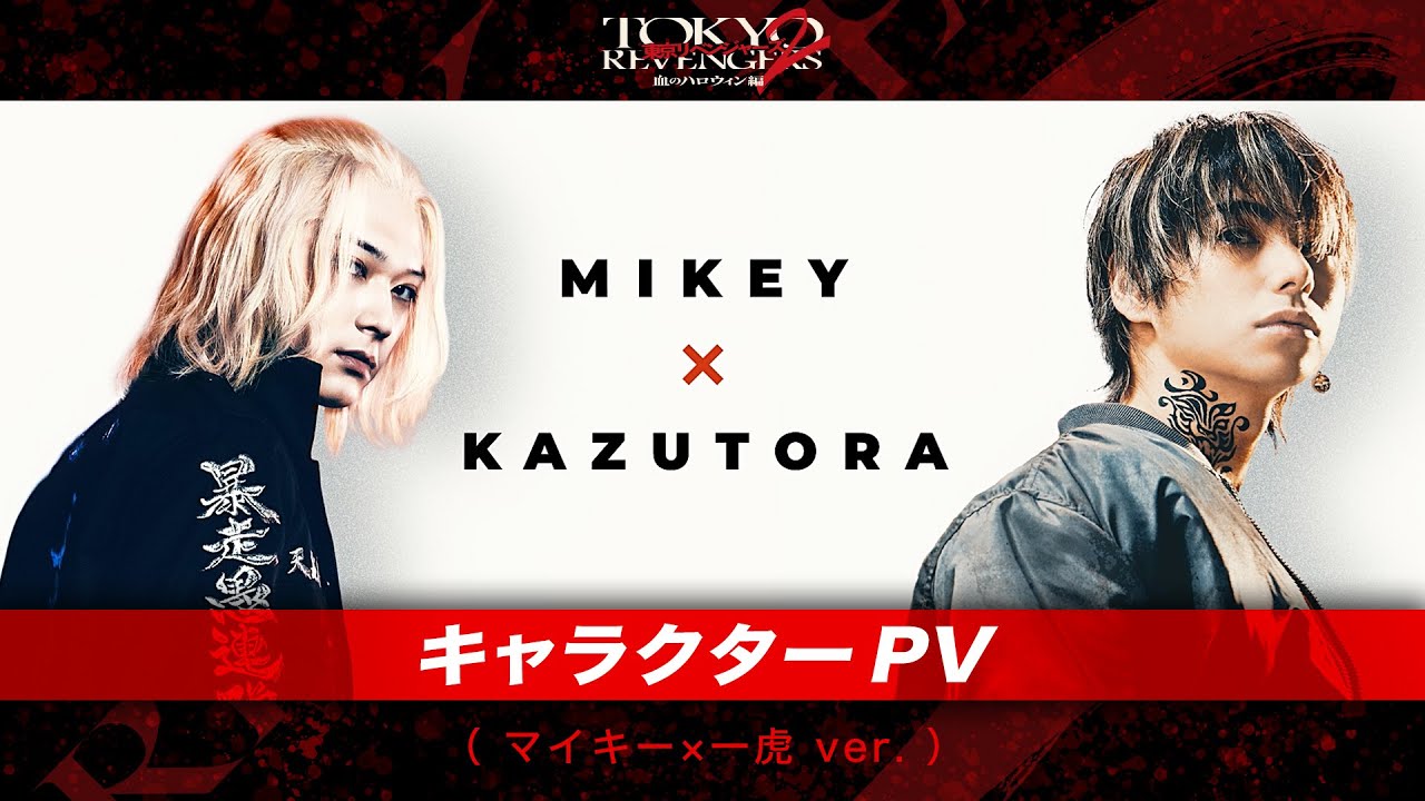映画『東京リベンジャーズ2 血のハロウィン編 -運命-／-決戦-』キャラクターPV（マイキー×一虎ver.） 大ヒット上映中！／6月30日(金)前後編2部作公開
