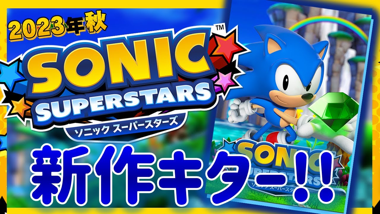 【2023年発売！】ソニック新作ゲームの最新情報まとめ