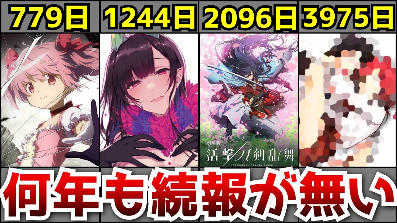 【驚愕】アニメ化発表から何年経っても音沙汰が無いアニメがヤバすぎた【アニメ・劇場版】【マンガ・ラノベ】