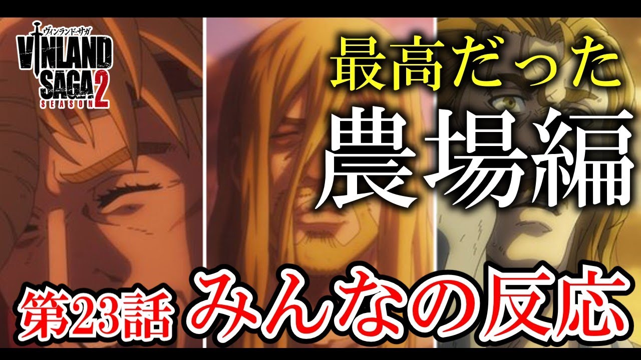 【ヴィンランド・サガseason2】23話みんなの反応　最終回？次回予告だけで泣ける展開【ゆっくり】