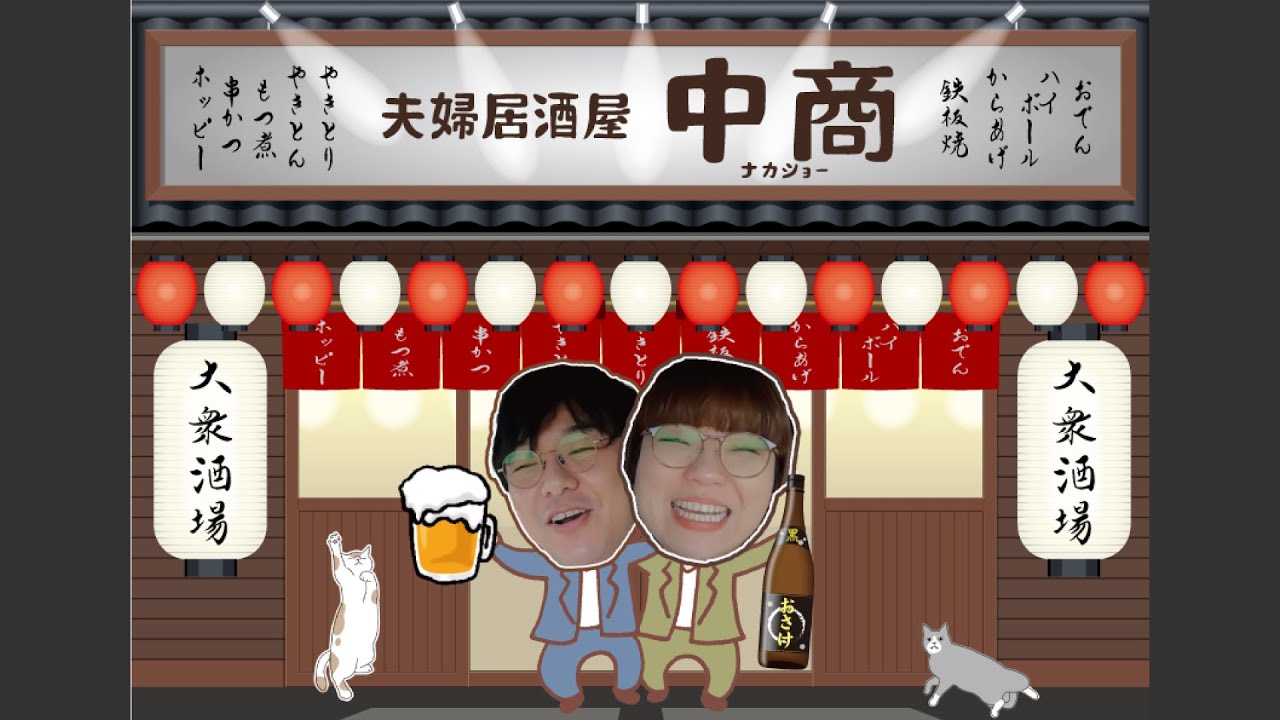 【LIVE】夫婦居酒屋『中商』【雑談】#91【三重】