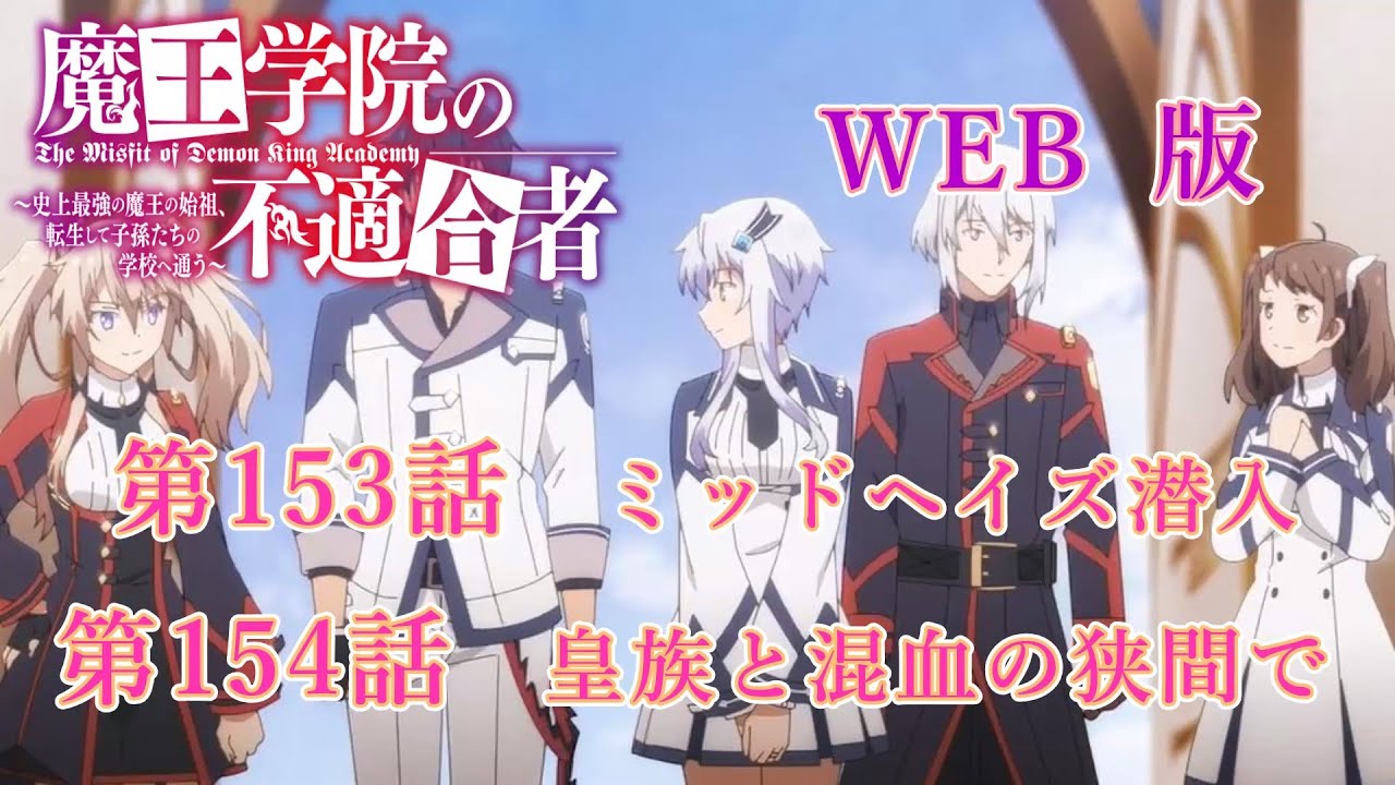 153　154　【再アップ】WEB版【朗読】　版魔王学院の不適合者～史上最強の魔王の始祖、転生して子孫たちの学校へ通う～　第四章　大精霊編　第153話　ミッドヘイズ潜入　第154話　皇族と混血の狭間で