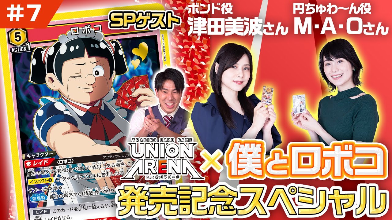 【公式番組】ユニアリアップ！　#7　「僕とロボコ」発売記念SP