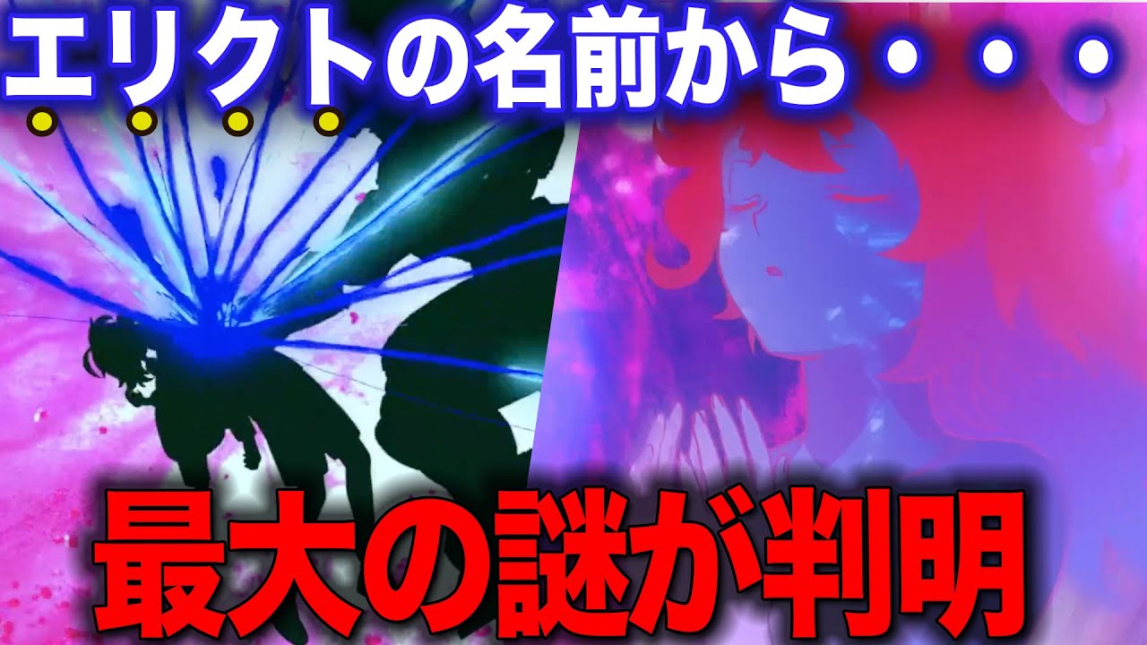 エリクトの名前から判明した、スレッタに待ち受ける最悪の展開とは【水星の魔女】