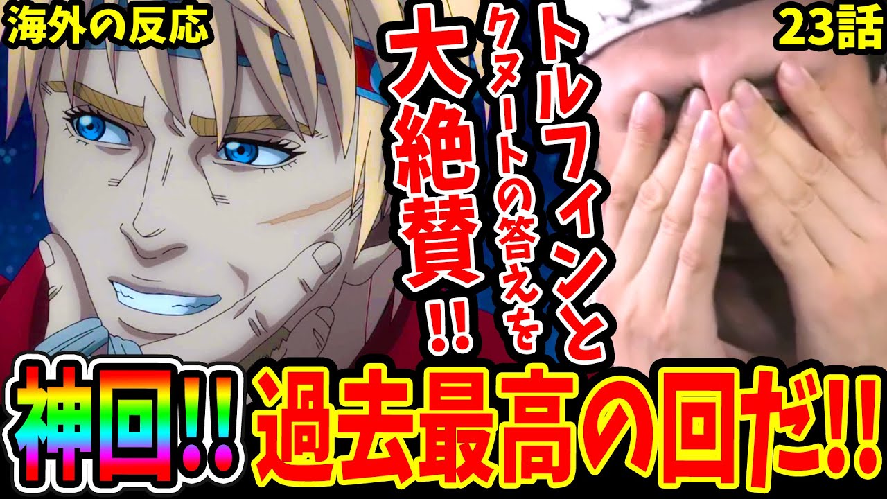 【ヴィンランドサガ2期23話 海外の反応】過去最高の神回に外国人大絶賛!!トルフィンとクヌートの出した答えに大歓喜!!【Vinland Saga S2 Reaction】