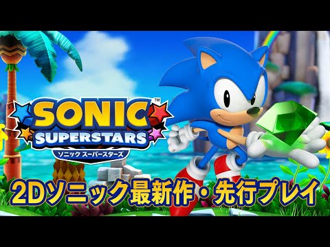 『ソニック スーパースターズ』2Dソニック最新作の先行プレイ