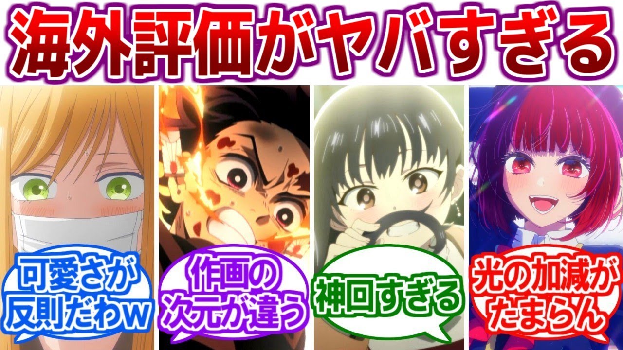 【衝撃】1位はまさかの〇〇！？春アニメの海外評価ランキングTOP10がヤバすぎる…【海外の反応、2023年春アニメ、第10週、感想、推しの子、水星の魔女、僕ヤバ、鬼滅の刃】
