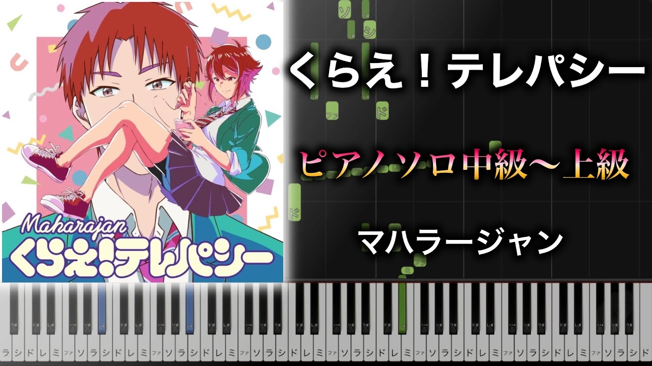 【ピアノ楽譜】くらえ！テレパシー/ マハラージャン（ソロ中級〜上級） TVアニメ『トモちゃんは女の子！』OP