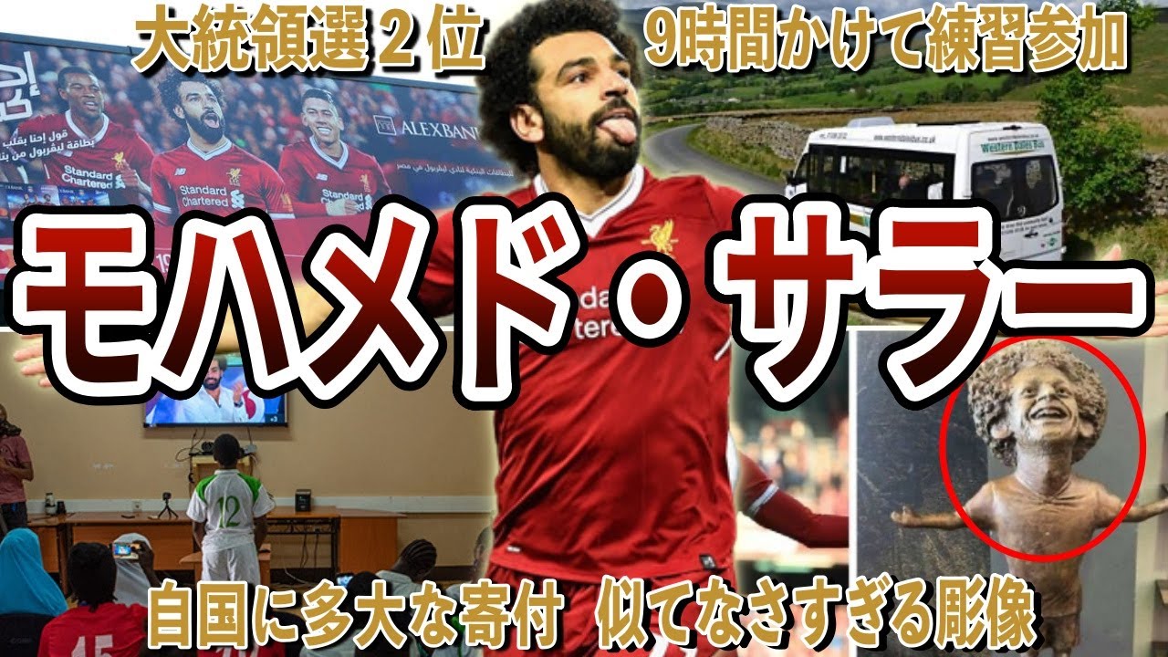 【爆速ファラオ】モハメド・サラーの面白エピソード50連発