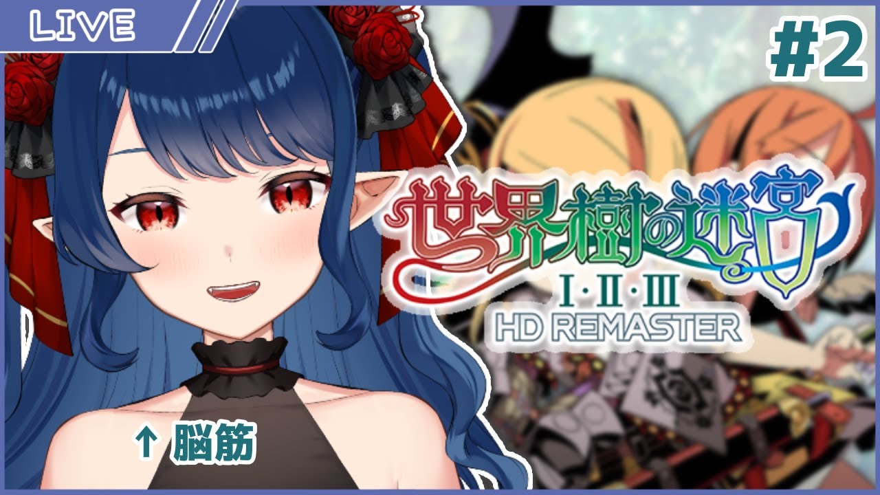 【世界樹の迷宮 HDリマスター】#2 ラーメン屋一行、地下2階へと潜っていくー…【十六夜めあ/Vtuber】