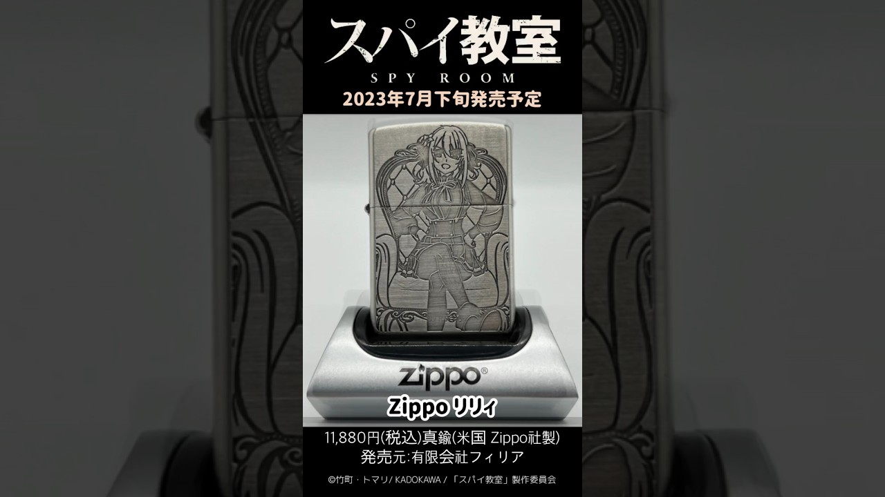 スパイ教室よりZippoが2023年7月下旬発売予定です！　#shorts