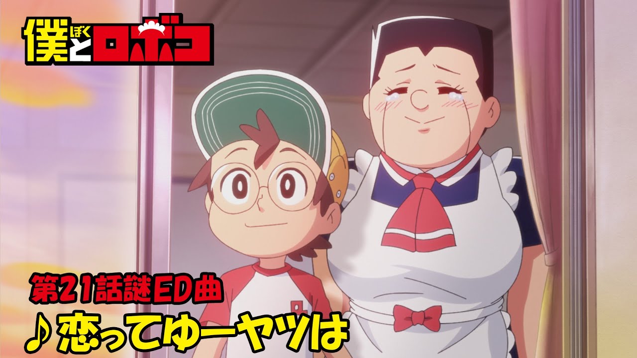 アニメ『僕とロボコ』第21話 謎ED曲｜♪恋ってゆーヤツは