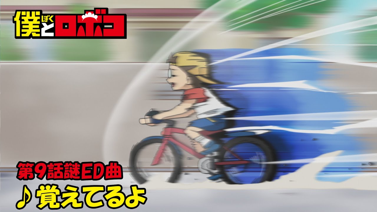 アニメ『僕とロボコ』第9話 謎ED曲｜♪覚えてるよ
