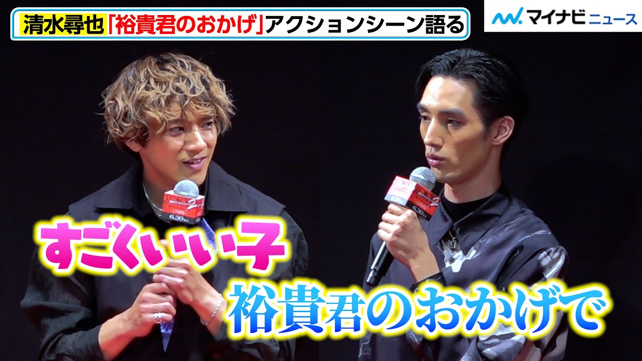 【東リベ2】清水尋也、山田裕貴の”言葉”を明かす「裕貴君のおかげ」　映画『東京リベンジャーズ２ 血のハロウィン編 ‐決戦-』クライマックスプレミア