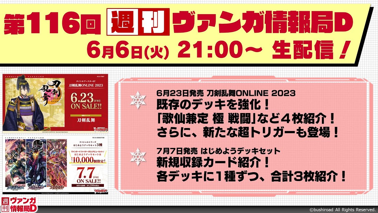 週刊ヴァンガ情報局Ｄ ～第116回～