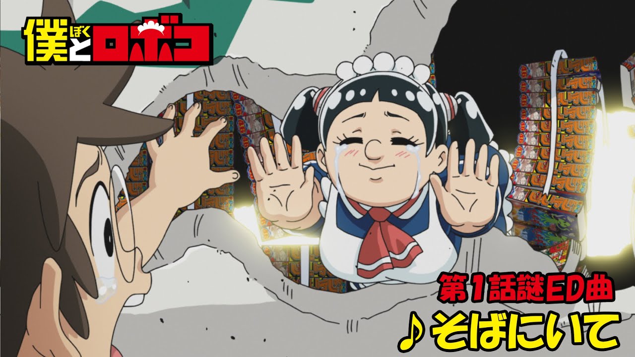 アニメ『僕とロボコ』第1話 謎ED曲｜♪そばにいて