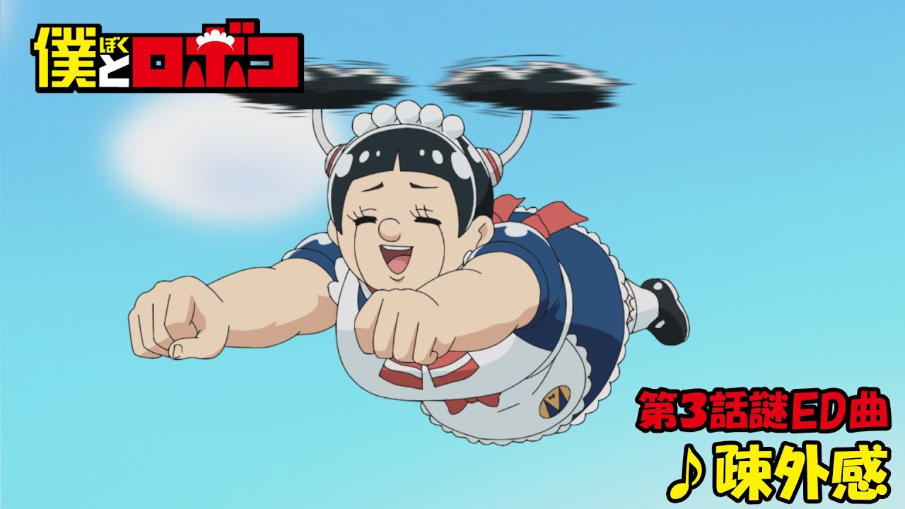 アニメ『僕とロボコ』第3話 謎ED曲｜♪疎外感