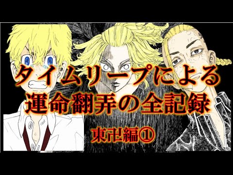 【東京卍リベンジャーズ】世界線ごとに全く異なる人生ルートを全キャラ徹底解説！東卍編①【考察】※ネタバレ注意
