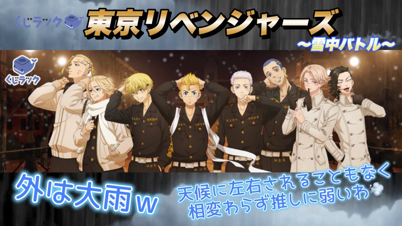 【くじラック】東京リベンジャーズ〜雪中バトル〜‼️大雨の中妹が執念で獲ったマイキー✨＃くじラック　＃東リベ　＃東京リベンジャーズ　＃マイキー