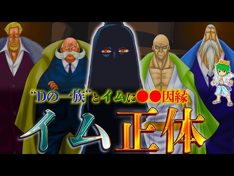 【ONE PIECE】イムが"D"を憎む理由は◯◯◯！！イムは800年前に"D"に殺されていた...※考察&ネタバレ注意【やまちゃん。】