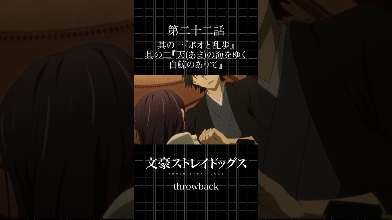TVアニメ「文豪ストレイドッグス」  第二十二話「ポオと乱歩」「天(あま)の海をゆく白鯨のありて」 #bungosd  #throwback