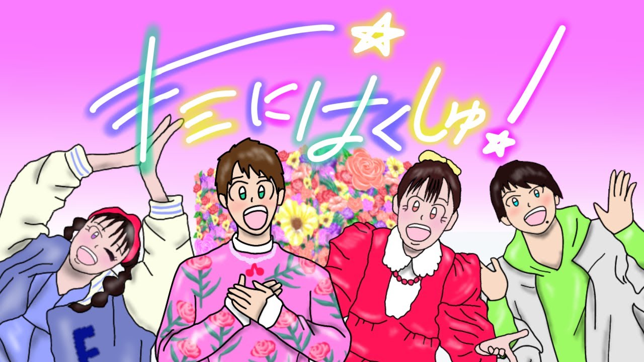 【おかあさんといっしょ2023年2月曲】「キミにはくしゅ！」カバー