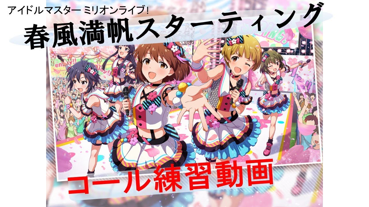 【ミリシタ】春風満帆スターティング コール練習動画