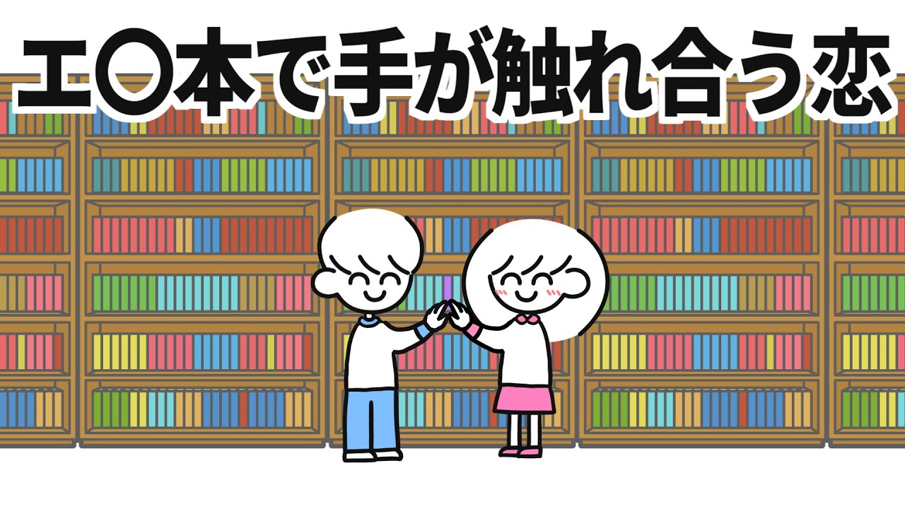 エ○本で手が触れ合う恋