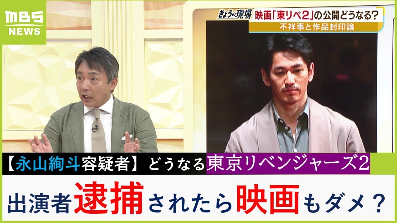 【永山絢斗容疑者逮捕】どうなる"東京リベンジャーズ２"「出演者逮捕でも映画公開されたケースも」…フランスでは「作品には影響及ばない」（2023年6月16日）