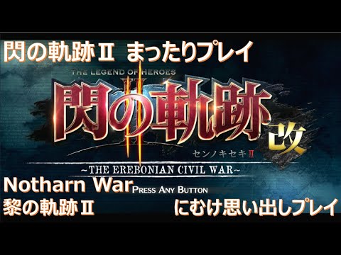 【閃の軌跡Ⅱ】#6 まったり振り返り実況プレイ！ Northern War、黎の軌跡Ⅱにむけて！　#ライブ配信 #NorthernWar #閃の軌跡