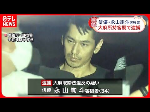 【逮捕】15日夜に家宅捜索…俳優の永山絢斗容疑者“大麻所持の疑い”