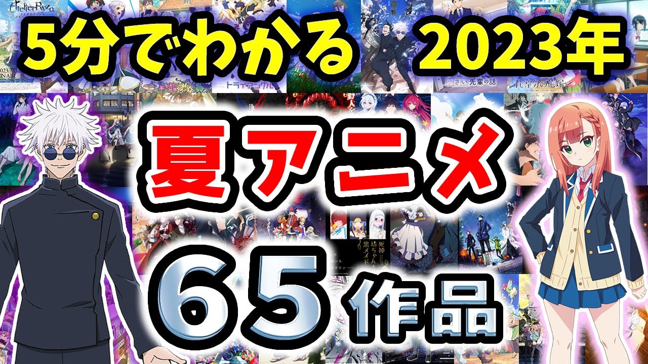 【5分でわかる】2023年夏アニメ65作品【新作紹介】