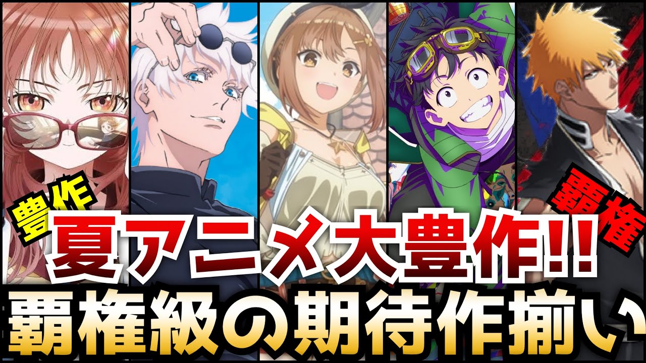 7月から始まる夏アニメが大豊作すぎると話題沸騰！？期待の新作から待望の続編まで注目作品一挙紹介【ゾン100、ホリミヤ 、ライザのアトリエ、呪術廻戦2期、るろうに剣心、好きな子がめがねを忘れた】