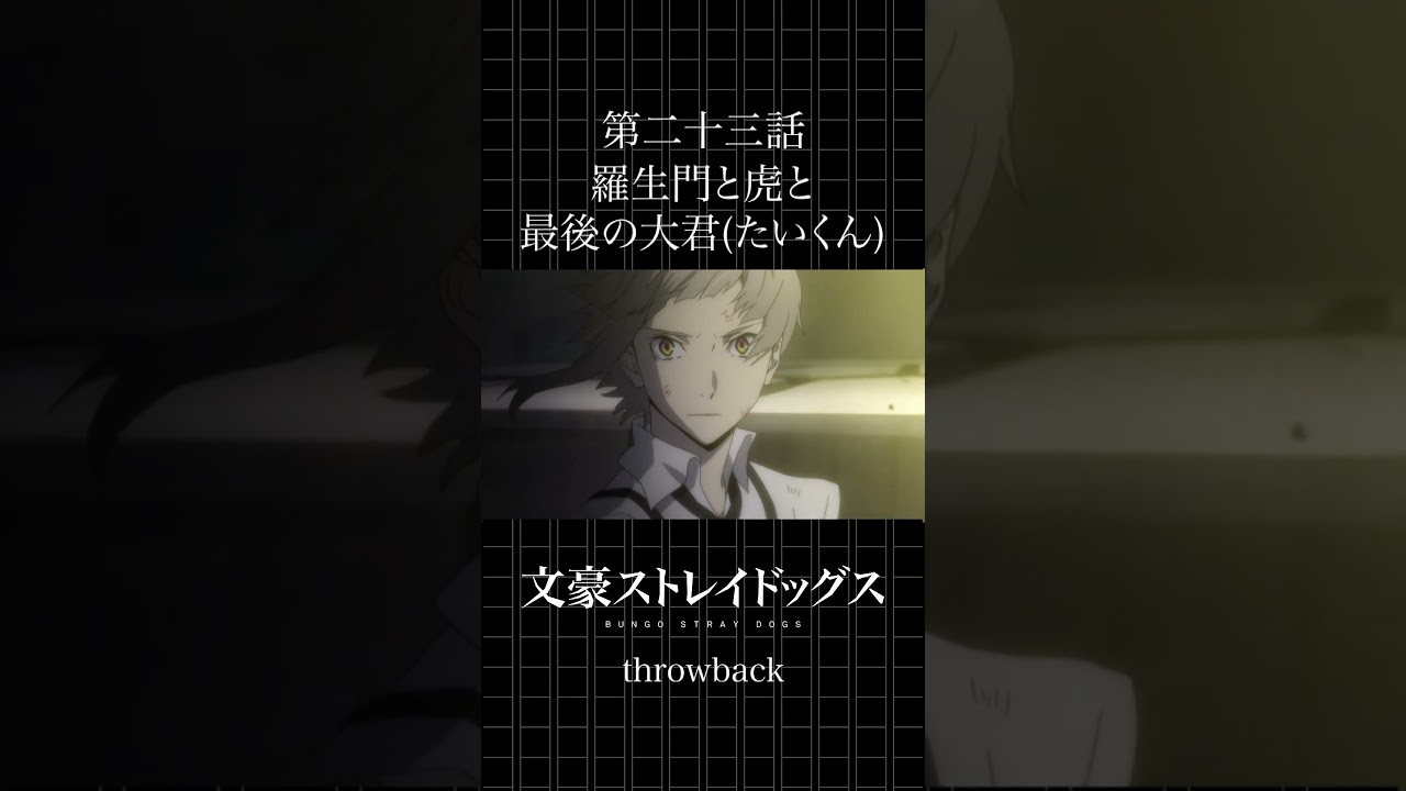 TVアニメ「文豪ストレイドッグス」  第二十三話「羅生門と虎と最後の大君(たいくん)」 #bungosd  #throwback