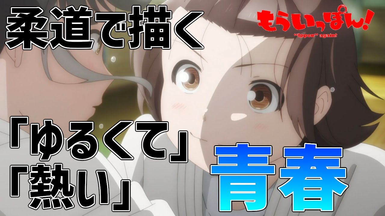 【もういっぽん！】僕らにもあった「ほどほどの」青春を思い出させてくれる柔道アニメが大人の涙腺を破壊しにきている件【アニメ】【大人が人前でも観られるアニメ紹介】【感想】